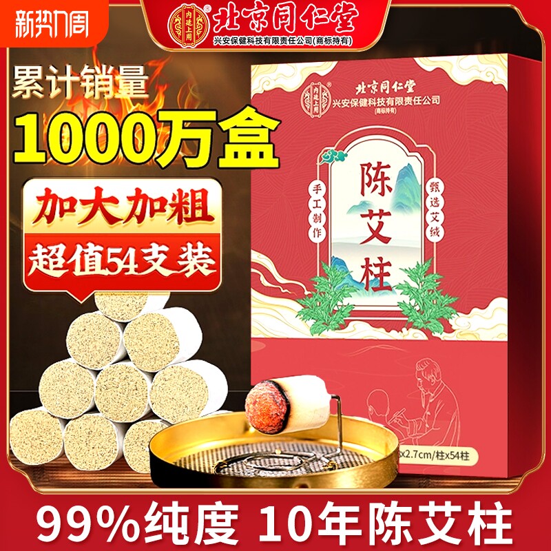 北京同仁堂艾灸柱艾条陈年纯艾短艾柱官方无烟随身灸家用三伏天bw