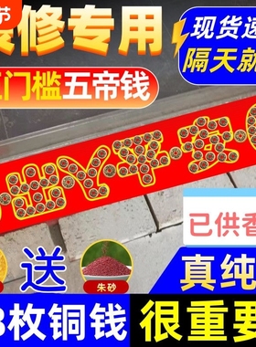 五帝钱压门槛出入平安入户门铜钱古币过门石下压的五帝钱专用装修