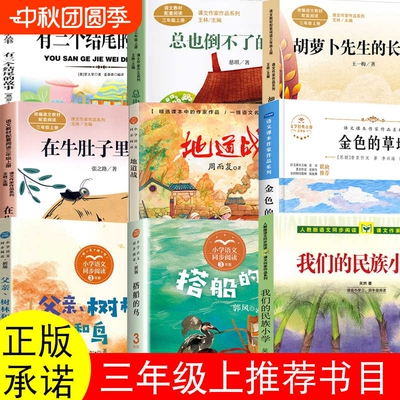 三年级上册我们的民族小学吴然著搭船的鸟金色的草地父亲树林和鸟地道战总也倒不了的老屋慈琪著树孩列那狐传奇故事阿凡提的故事