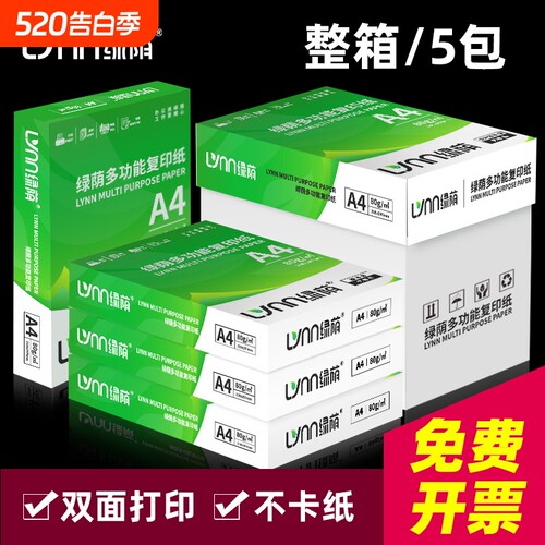 绿荫A4复印纸升级新款