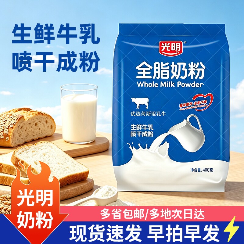 光明全脂奶粉400g成人全家学生儿童高钙营养早餐生牛乳冲饮烘焙粉
