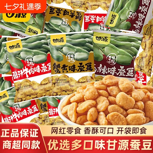甘源蚕豆小包装独立休闲零食蟹黄味蚕豆片牛肉味酱汁香酥豆类香辣