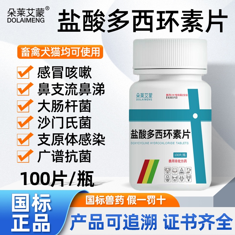 盐酸多西环素鸡鸭鹅鸽子猪狗牛羊狗拉稀肠炎腹泻呕吐消炎抗菌禽药