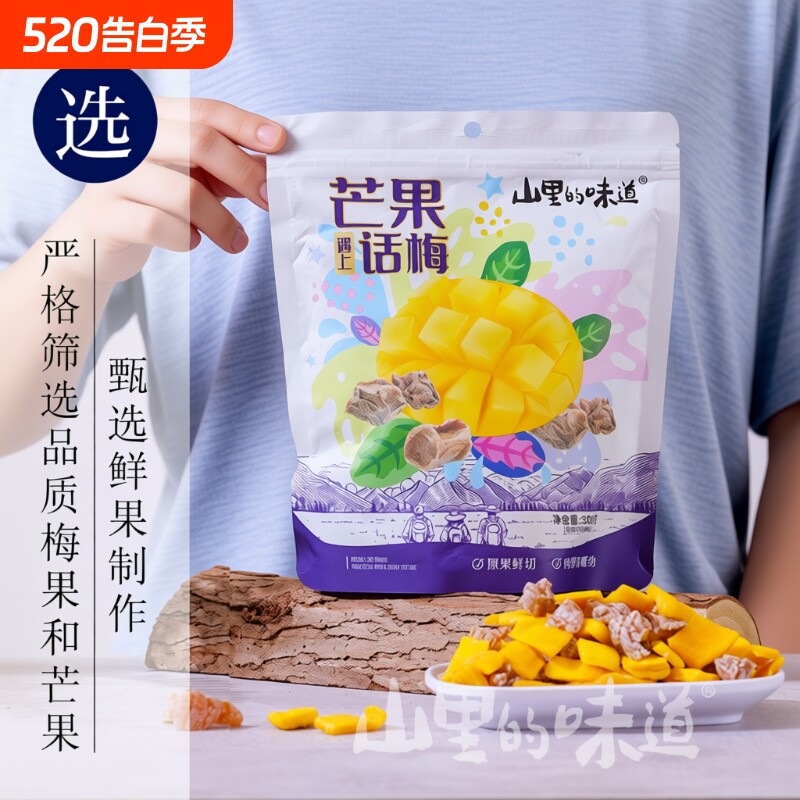 芒果干山里的味道酸甜无核芒果话梅粒混合正宗话梅干小包装柠檬