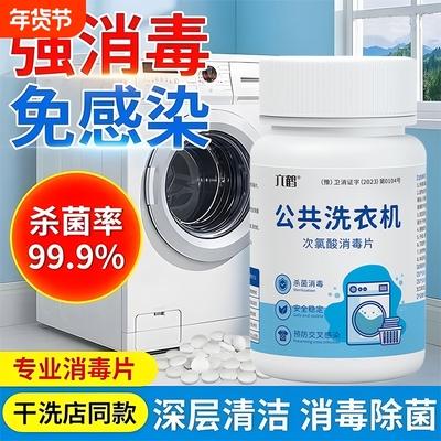 衣物公共用洗衣机消毒片学生宿舍杀菌水除菌剂除霉清洁次氯酸