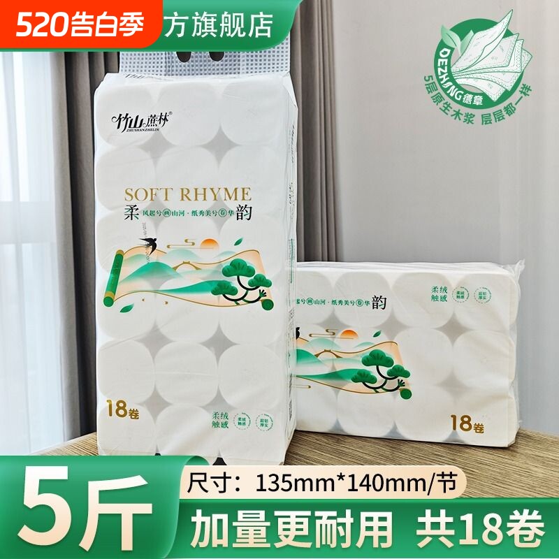 竹山蔗林卷纸厕纸18大卷擦手纸5层母婴同款3025家用实惠装有芯