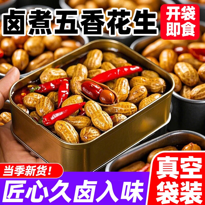 五香水煮花生卤煮红皮带壳湿花生开袋即食休闲小吃下酒菜零食卤味