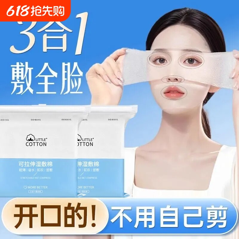 开孔款拉伸补水湿敷棉片三合一脸部敷脸专用轻薄水疗化妆棉片面膜