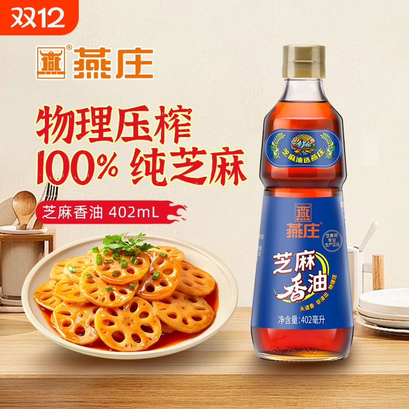 燕庄头道芝麻香油402mL纯正无添加火锅油碟蘸料拌面家用凉拌压榨