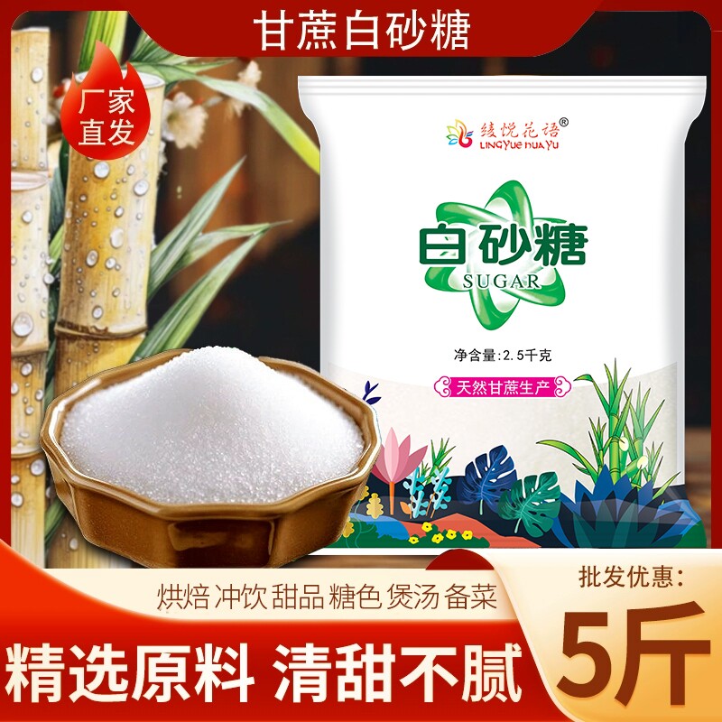 5斤一级白糖白砂糖商用批发散装食用细砂糖云南甘蔗食糖优质烘焙
