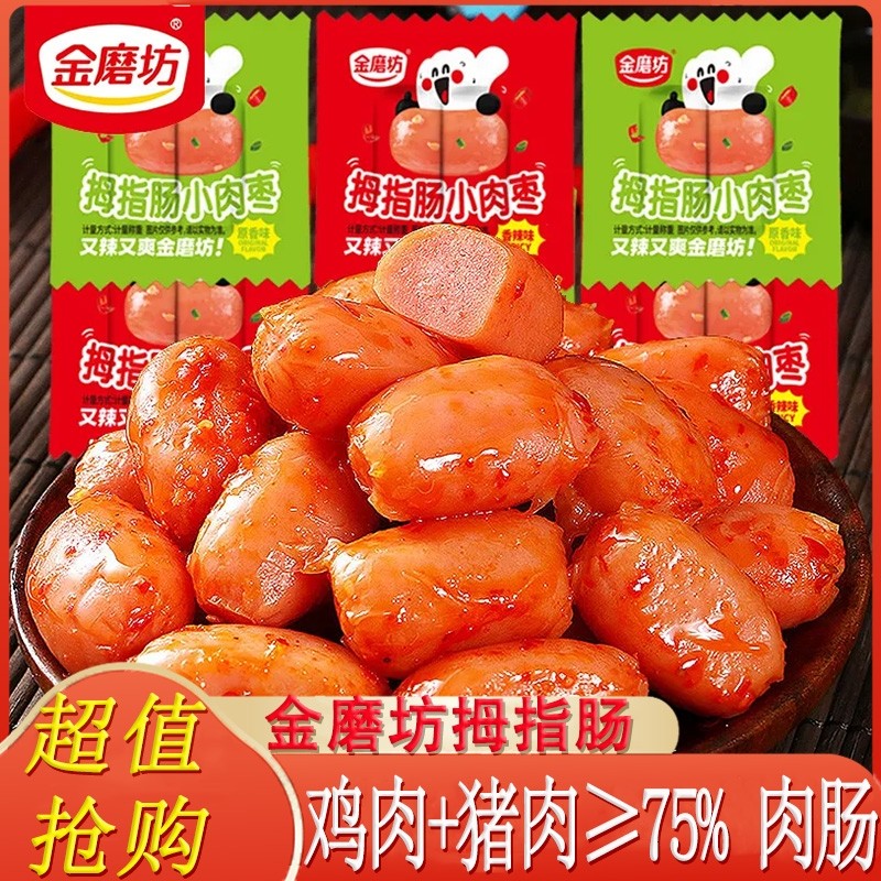 金磨坊拇指肠100粒小香肠迷你肉枣肠抗饿零食休闲食品台式肉香肠