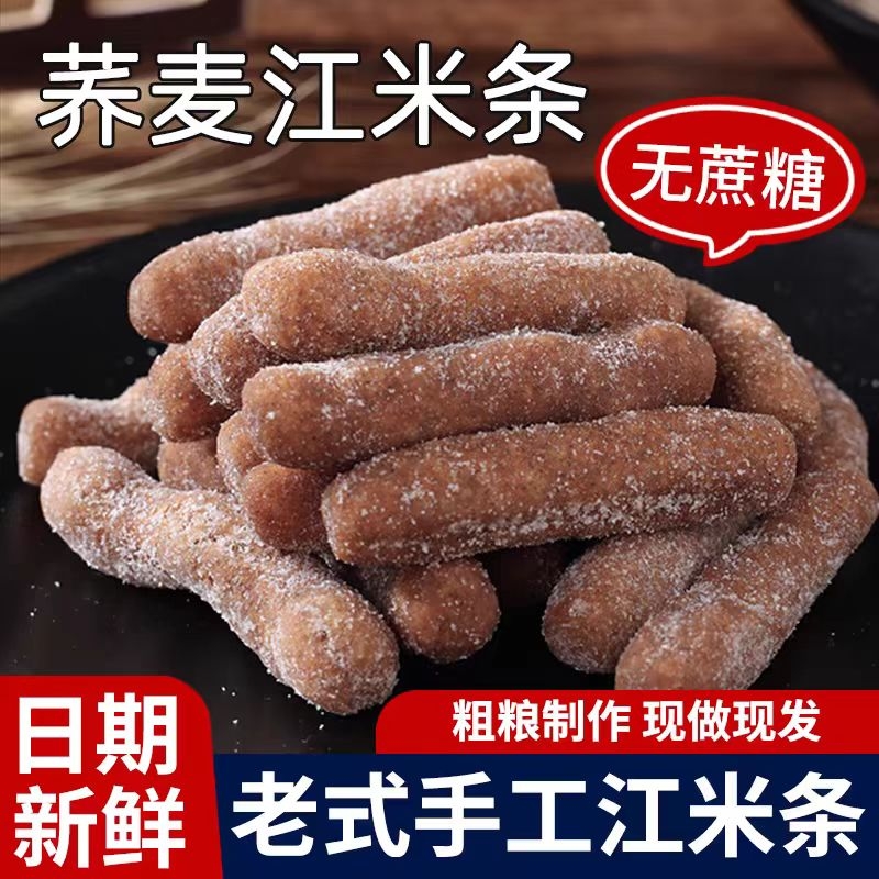 荞麦江米条传统无蔗糖添加手工童年味道全麦粗粮营养代餐下午茶
