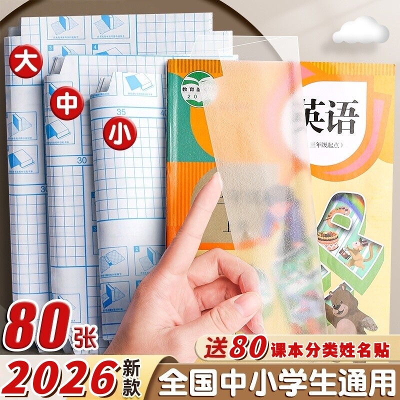 2026书皮贴纸自粘透明磨砂包小学生一年级包书膜初中生a4书套1