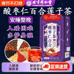 北京同仁堂酸枣仁百合莲子茶学生上班族改善失眠多梦睡眠养生茶包