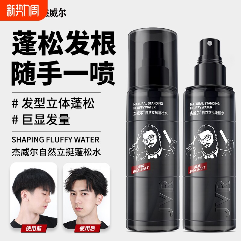 杰威尔立体造型去油蓬松水发胶定型液喷雾自然蓬松神器男女通用