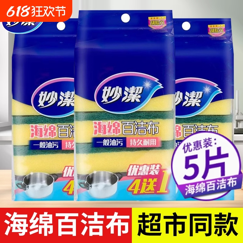 妙洁海绵百洁布百洁擦洗碗布厨房抹布清洁5片海绵块易清洗去油
