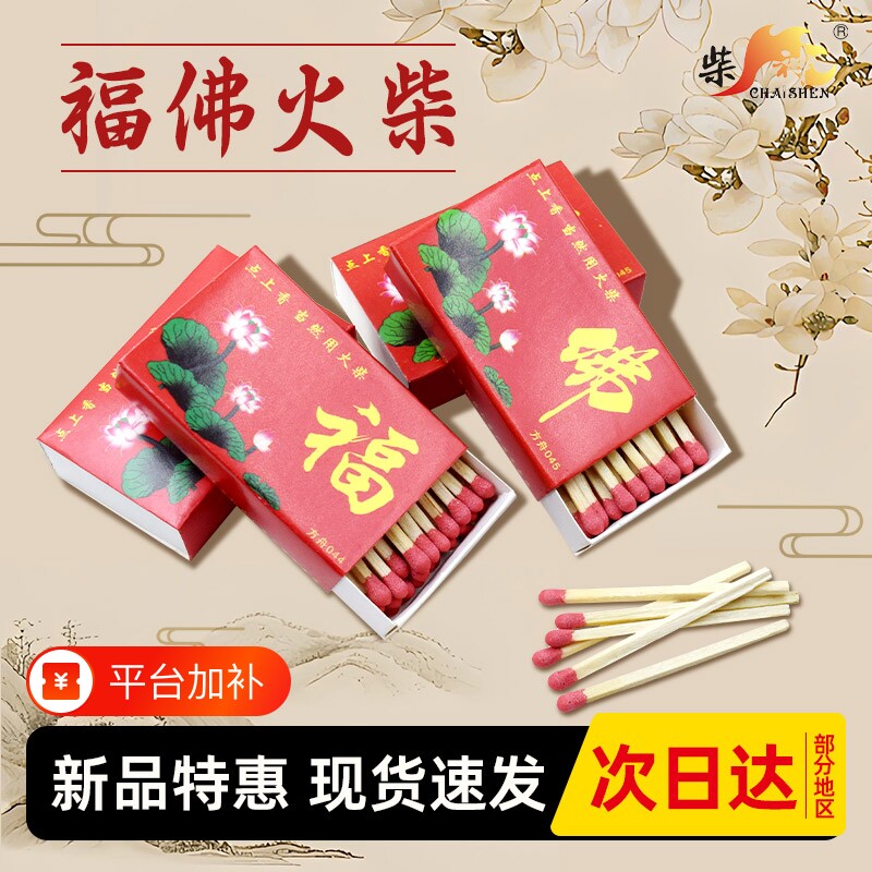 福字火柴佛字点香点老式传统烧香安全点香家用洋火搬家高级耐用