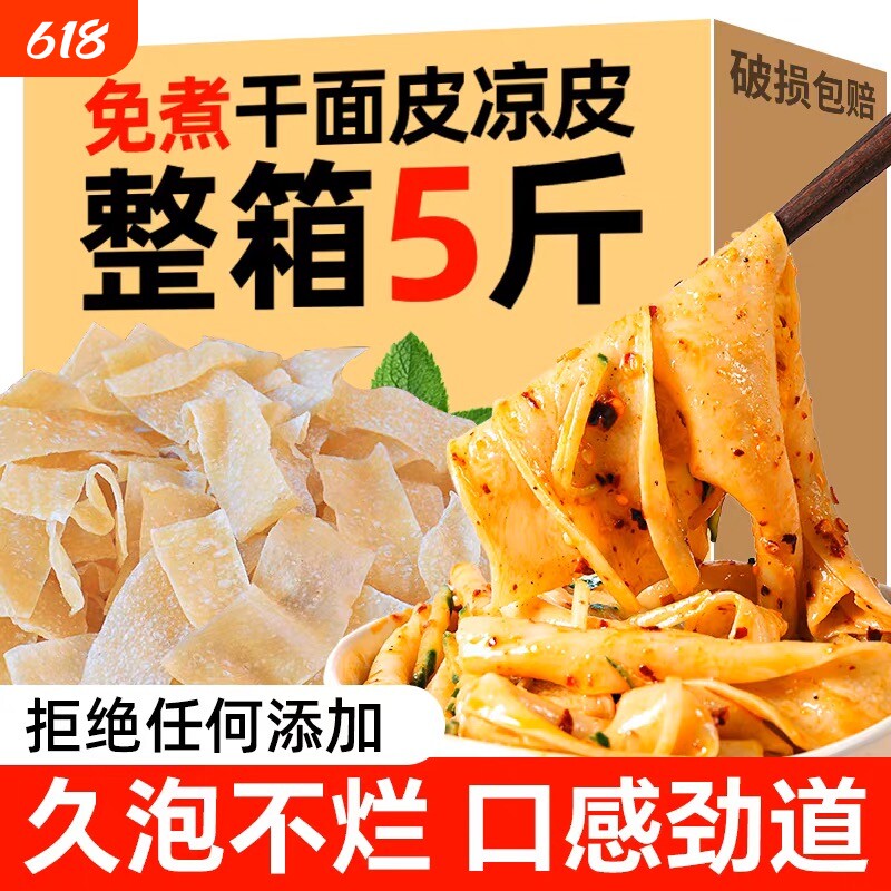 干面皮5斤干货凉皮免煮纯手工擀面皮凉拌泡发劲道无添加代餐速食