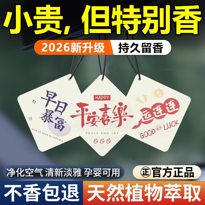 汽车香片2025新款车载香薰片挂件男女车内持久淡香除异味车用香氛