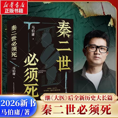 秦二世必须死 上下2册 马伯庸2026年新书作品集 七国刺秦历史长篇小说