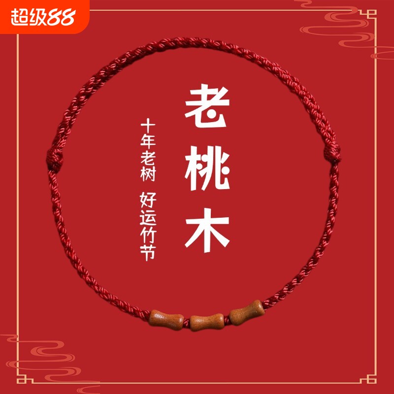 节节高升天然桃木竹节红绳手链脚链男女朱砂转运珠本命年编织手绳