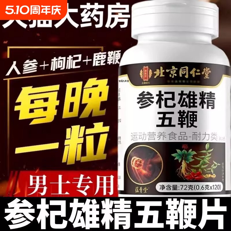 视频同款北京同仁堂参杞雄精五鞭片全新升级正品官方旗舰店人参