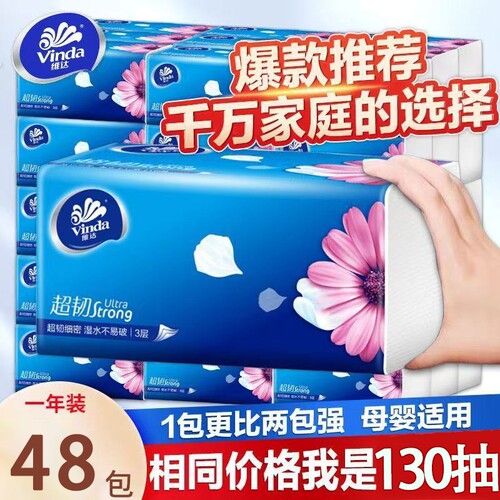 维达抽纸巾超韧130抽家用批发大包纸巾餐巾纸卫生纸实惠面巾纸