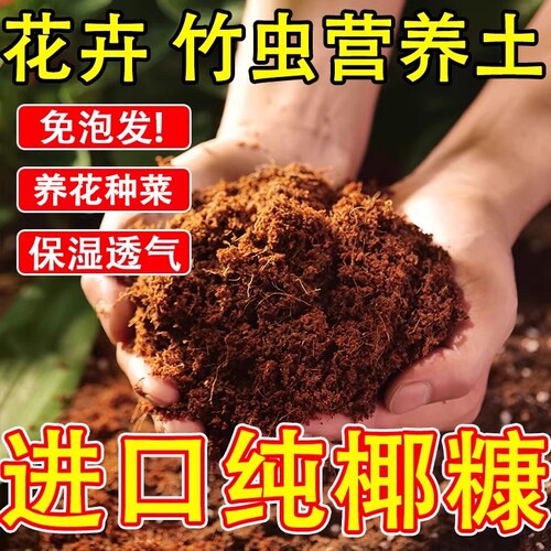 进口脱盐椰糠土养花种菜绿植通用