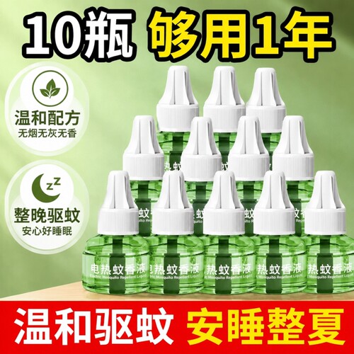 【全网热卖100w+】电热蚊香液
