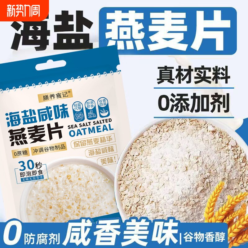 膳养食记海盐咸味燕麦片无蔗糖冲饮麦片均衡营养即食饱腹粗粮早餐