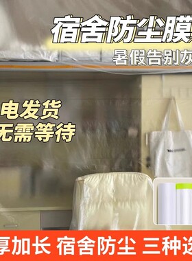 学生防尘膜宿舍防尘罩上床下桌遮盖布家具防灰尘塑料保护膜保鲜膜