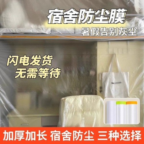 学生宿舍防尘罩防尘膜上床下桌遮盖布家具防灰尘塑料保护膜防尘罩
