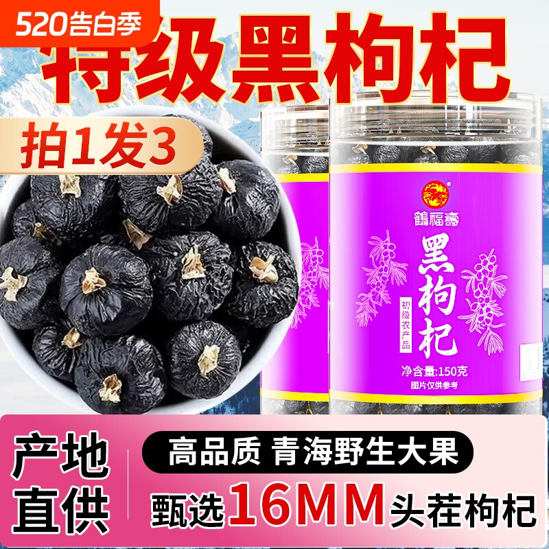 鹤福寿特级黑枸杞子青海黑枸杞茶特级野生枸杞正品旗舰店