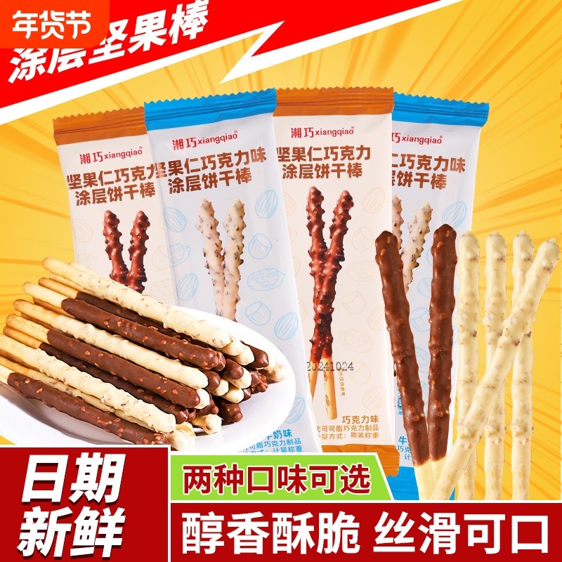 巧克力涂层饼干棒独立包装坚果手指注心饼干零食代可可脂健康薄脆