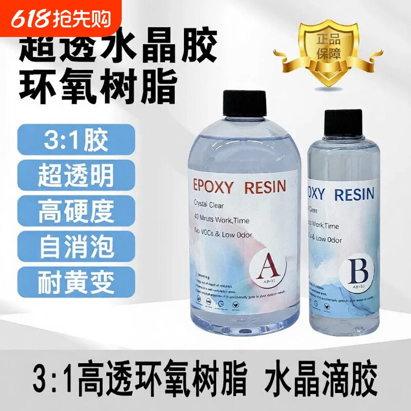 高透明环氧树脂水晶AB滴胶掐丝珐琅沙画diy手工材料3:1水晶滴
