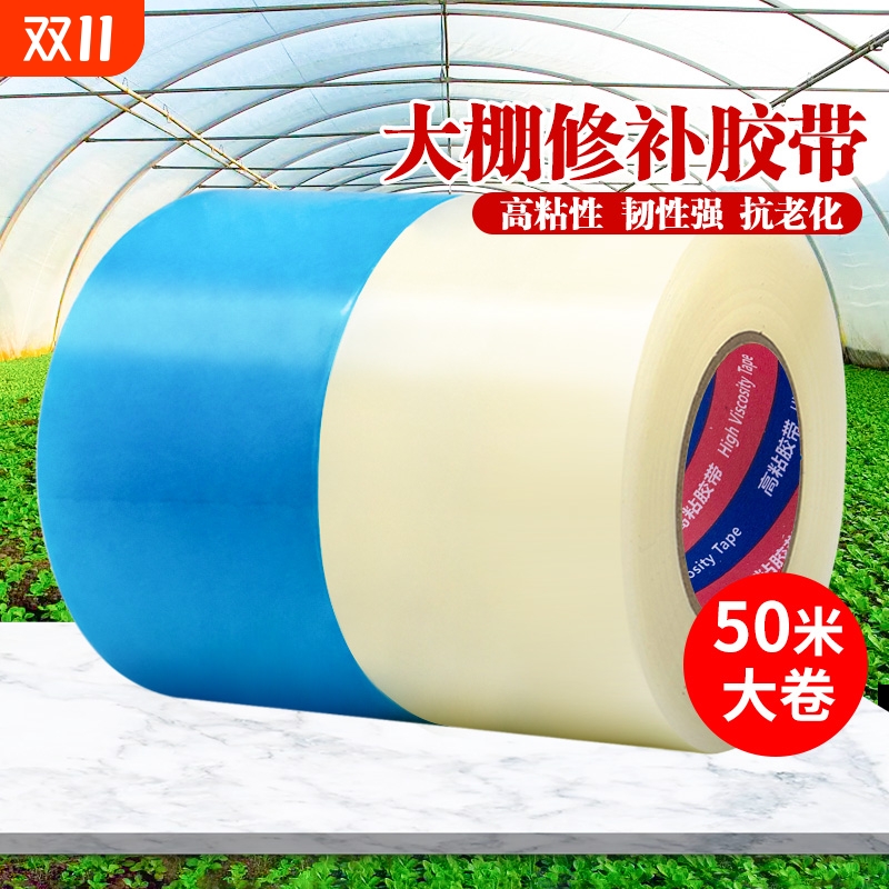 棚膜修补专用胶带加厚农用大棚薄膜防水防冻塑料布补漏粘胶耐温抗老化强力高粘度修复胶布大卷50米粘性玻璃