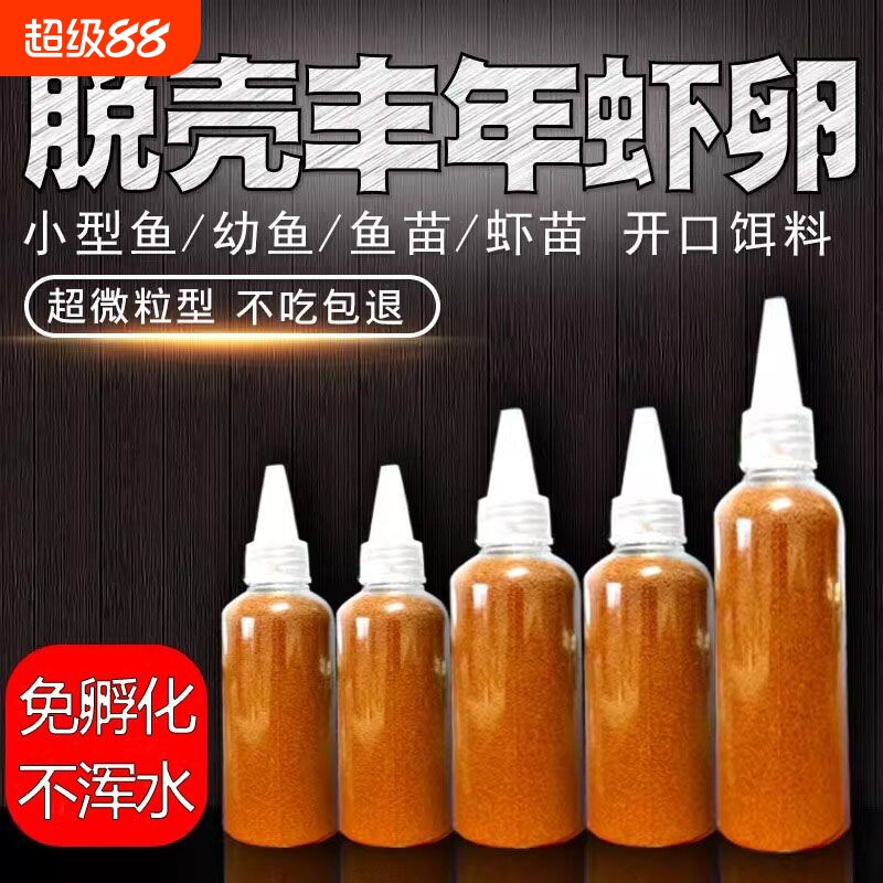 脱壳丰年虾卵免孵化热带鱼食小型观赏鱼饲料孔雀鱼粮幼鱼鱼苗开口