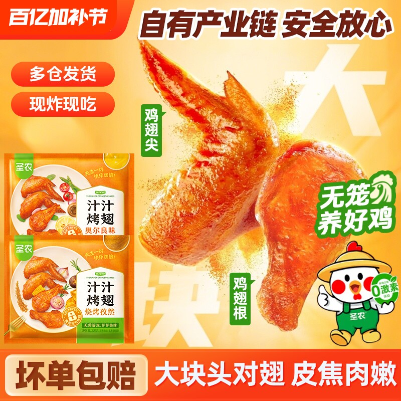 圣农汁汁烤翅奥尔良味大鸡翅炸翅空气炸锅食材商用冷冻半成品烧烤