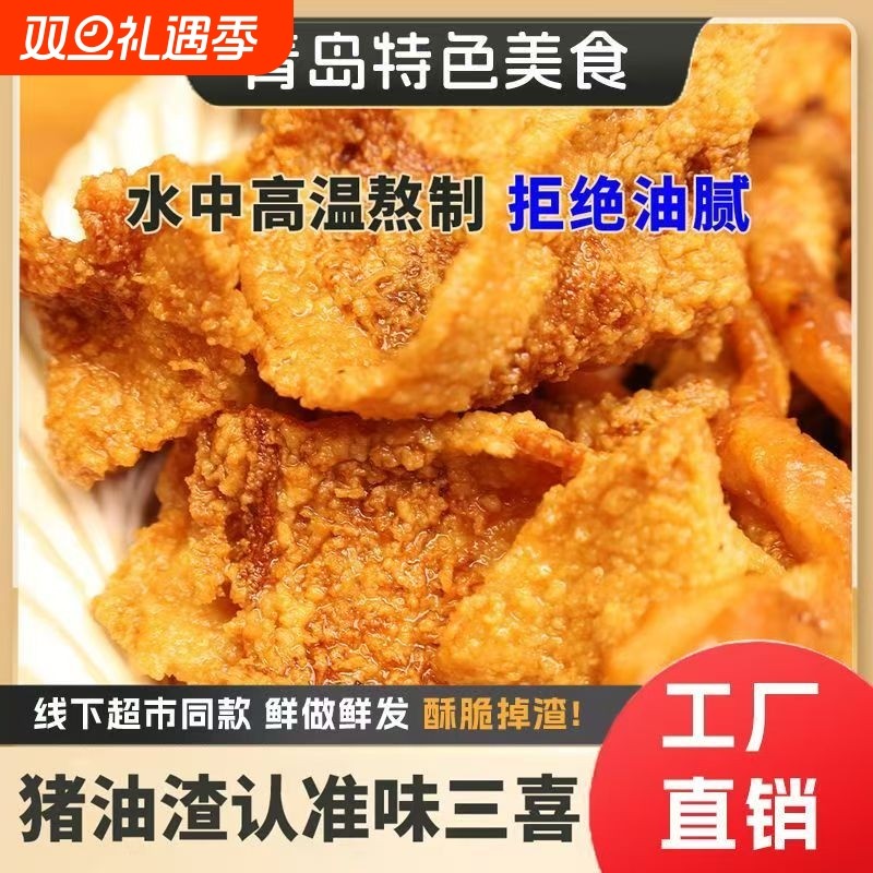 酥脆猪油渣网红麻辣肉脂渣油炸即食脆皮五花肉青岛特产解馋小零食