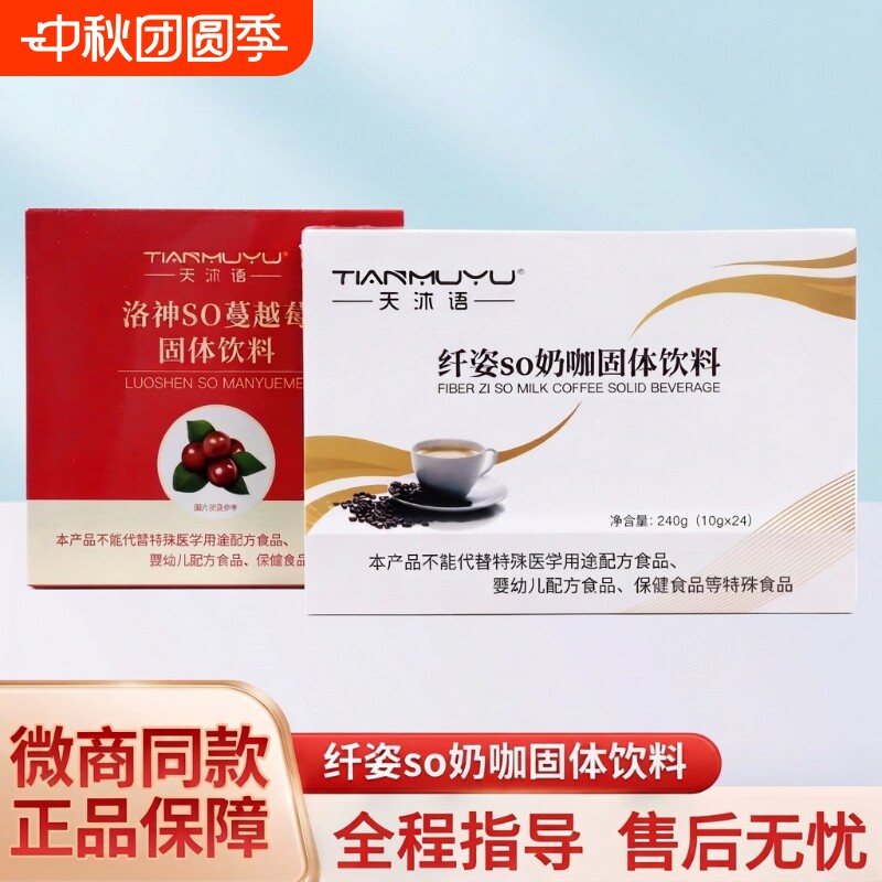 天沐语奶咖天洛神so蔓越莓固体饮料官方正品旗舰店微商同款咖啡图片