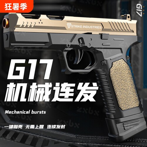 格洛克G17抛壳反吹自动连发软弹枪男孩手枪M1911儿童玩具枪射金属