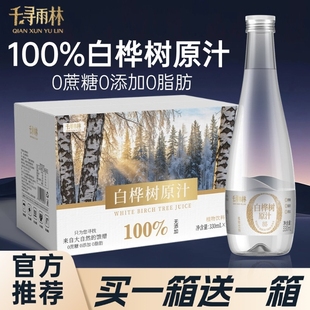 长白山千寻雨林nfc100%330ml 12瓶白桦树原汁原液植物饮料