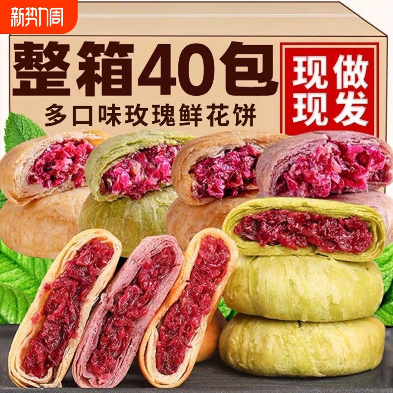 玫瑰鲜花饼多口味鲜花酥饼抹茶紫薯味糕点网红小吃办公室休闲零食
