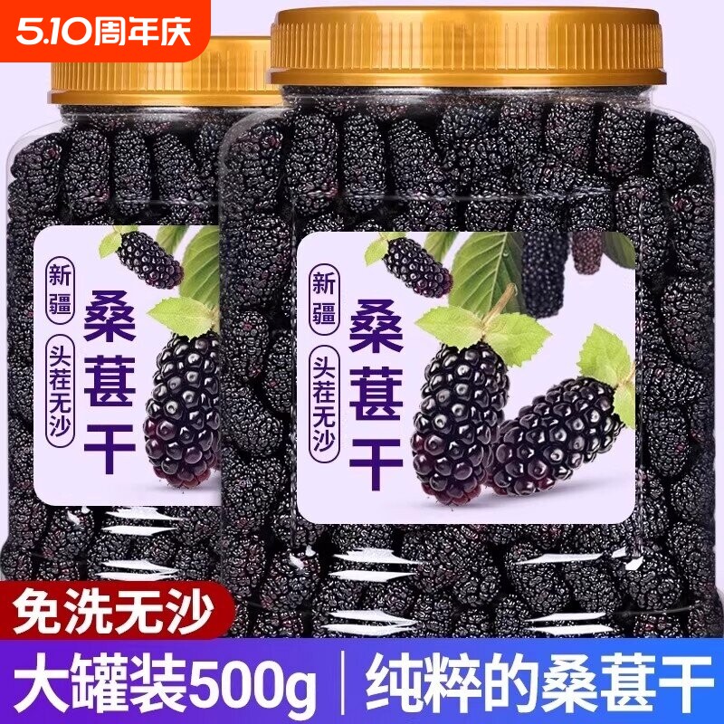 桑葚干黑桑椹特级新客500g新疆桑葚干泡大颗粒包邮新鲜
