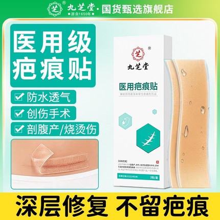 九芝堂祛疤膏疤痕贴修复除疤膏剖腹产医用硅酮凝胶增生凸起除疙瘩