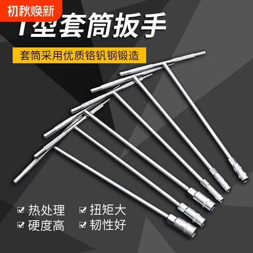 套筒扳手工具t型外六角10mm汽车维修7mm丁字杆17mm加长板手高硬度