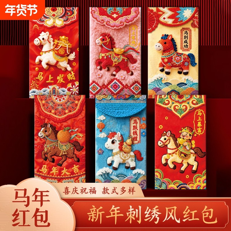 马年红包过新年过年创意5D平面毛绒刺绣结婚袋档利是封压岁,节庆用品/礼品,红包/利是封,淘宝优惠券,粉丝福利购,淘宝优惠卷