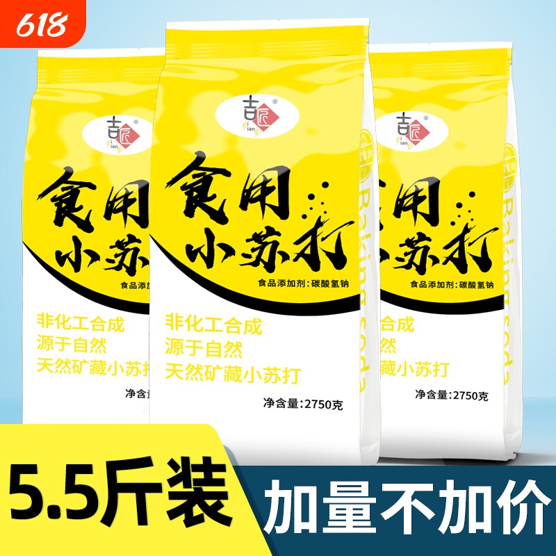 斤装清洁去污多功能食用小苏打粉