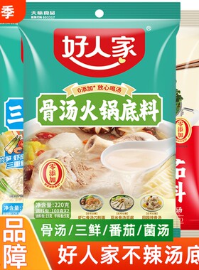好人家骨汤火锅底料不辣清汤锅底调料番茄三鲜底料菌汤汤料酸汤