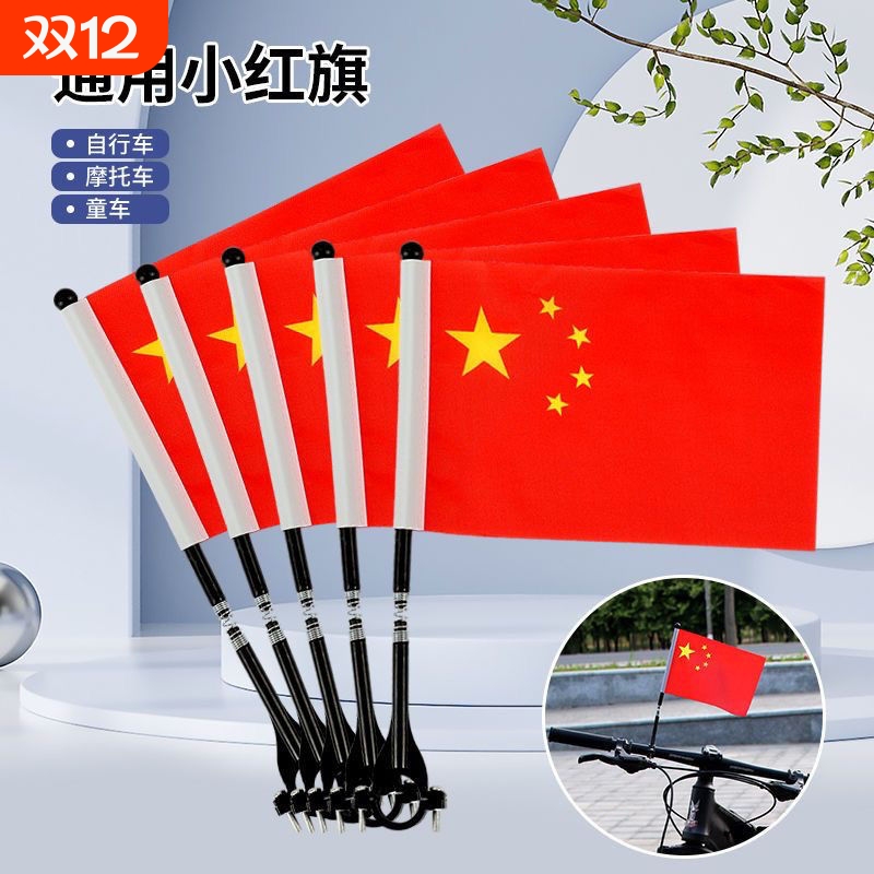 国庆节车把小红旗电动车山地自行车儿童车通用小彩旗车上旗杆摩托车固定小旗旗面小国旗